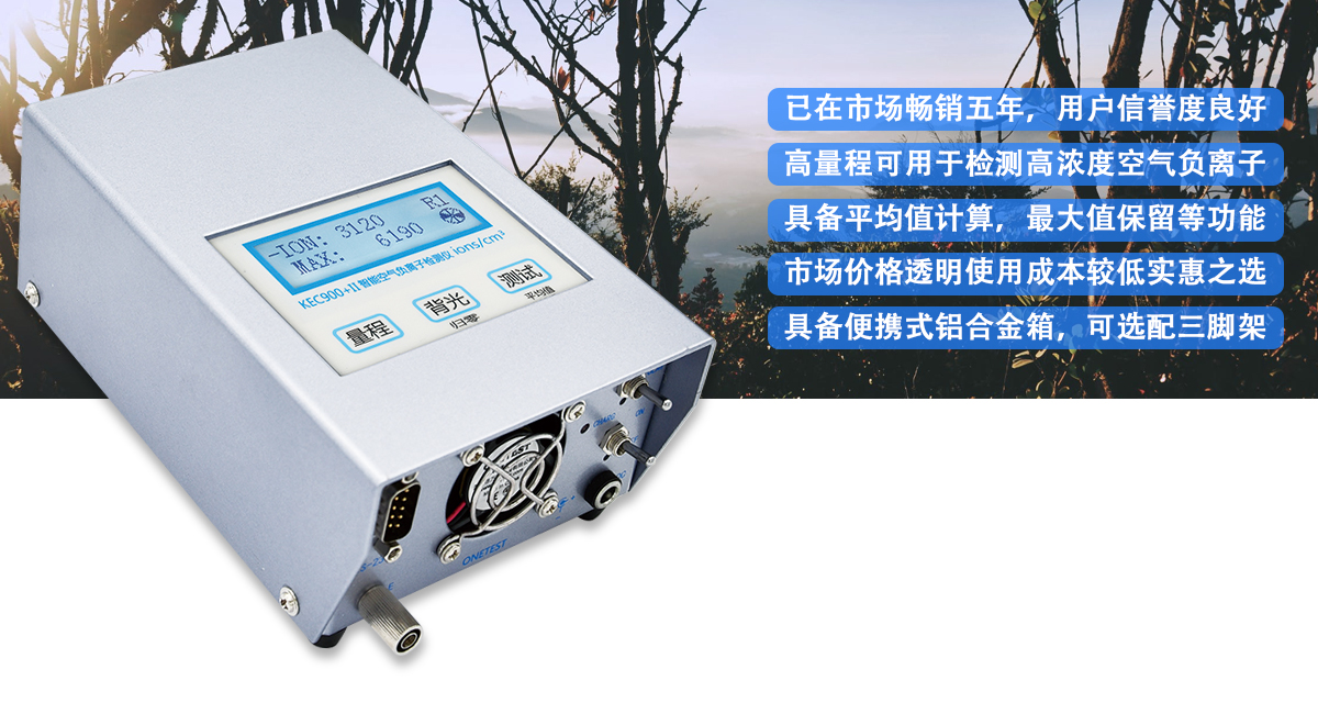 空氣負(fù)離子檢測(cè)儀 KEC900+II系列